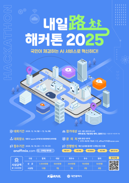 코레일 해커톤 l 내일路(로) 해커톤 2025