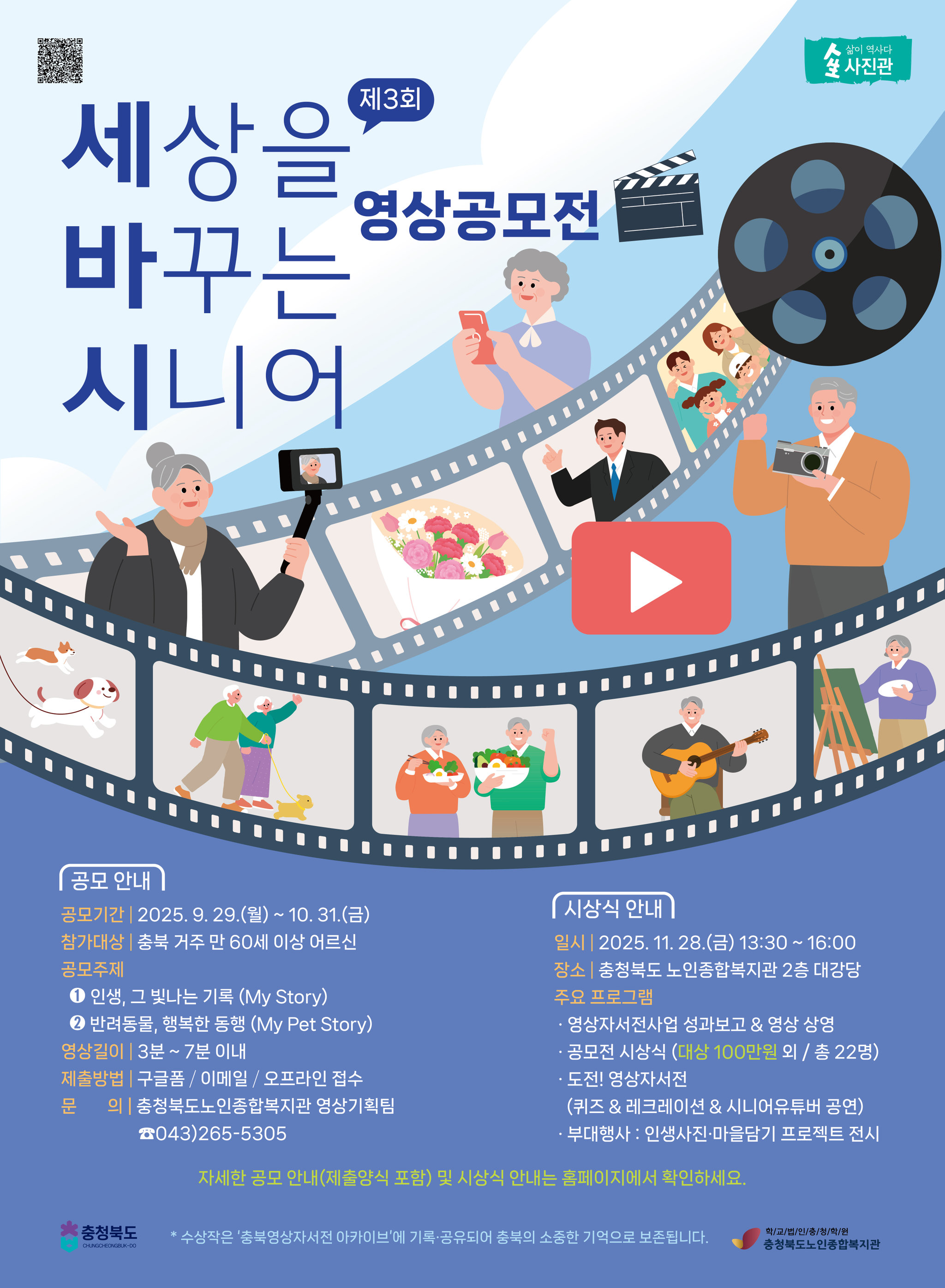 제3회 '세'상을 '바'꾸는 '시니어' 영상 공모전 