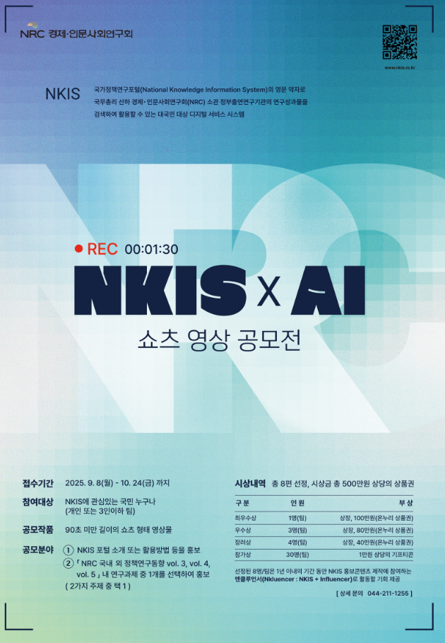 2025년도 NKIS AI 쇼츠 영상공모전