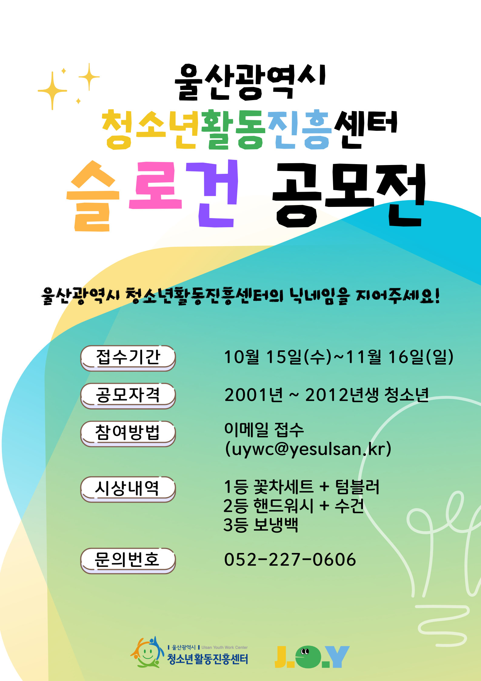 울산광역시청소년활동진흥센터 슬로건 공모전
