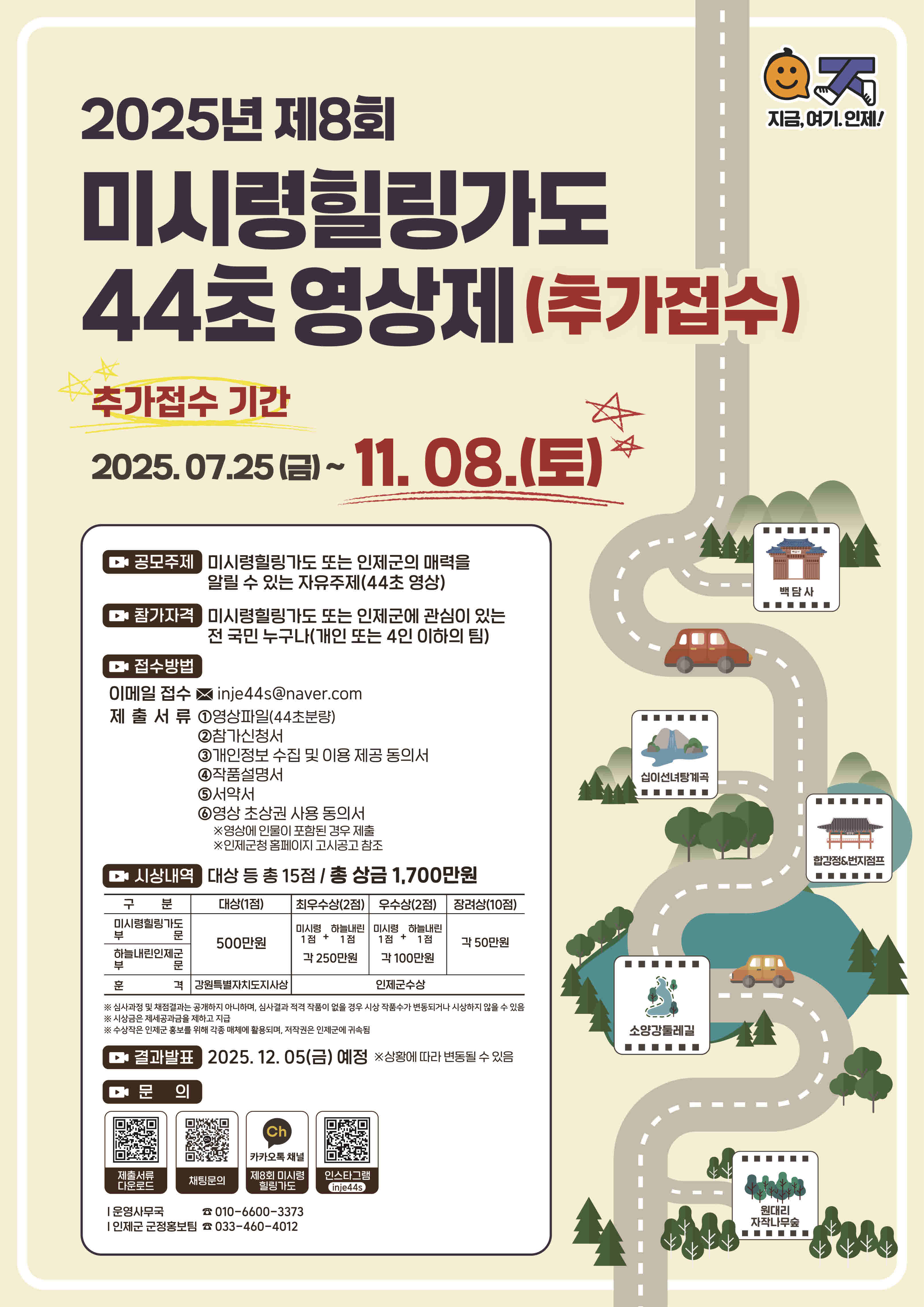 2025년 제8회 미시령 힐링가도 44초 영상제