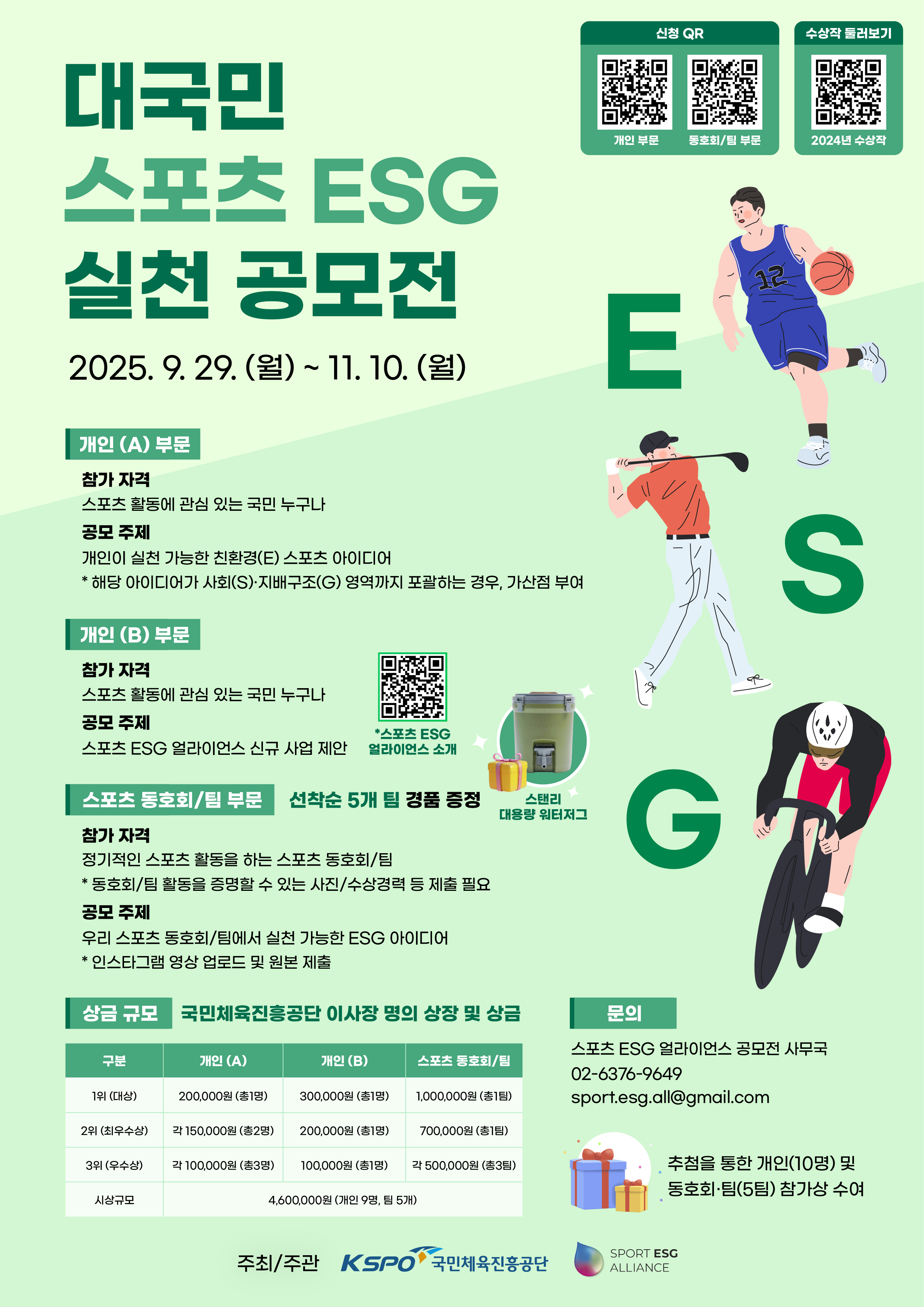 [국민체육진흥공단] 2025 대국민 스포츠 ESG 실천 공모전