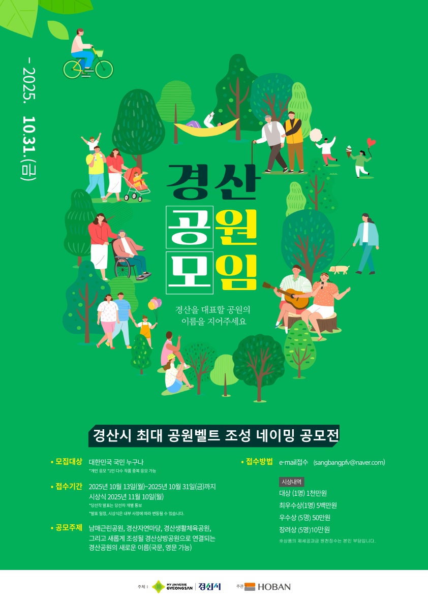 경산 최대 공원벨트 네이밍 공모전