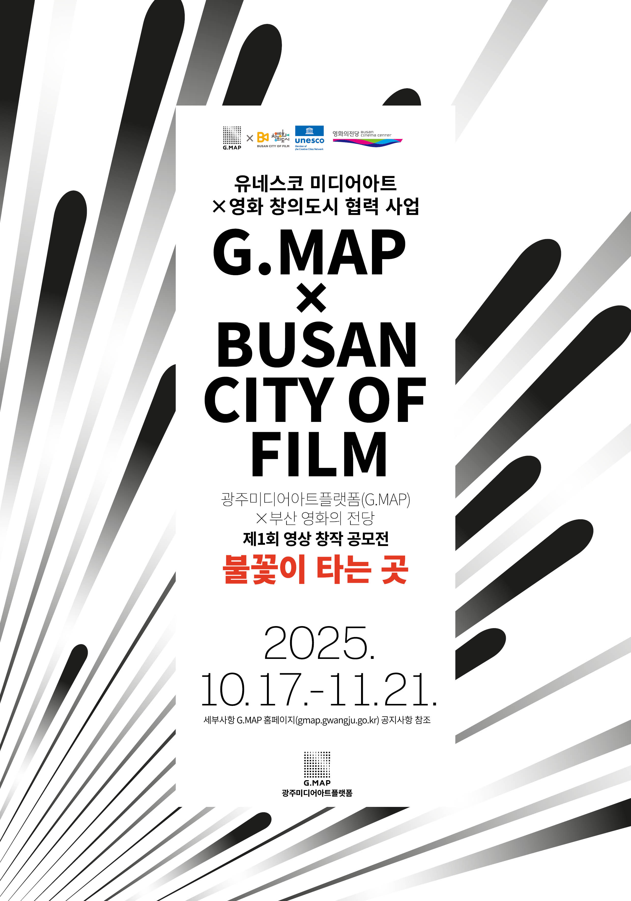 ﻿G.MAP×부산 영화의전당 <불꽃이 타는 곳> 영상 창작 공모전 공고