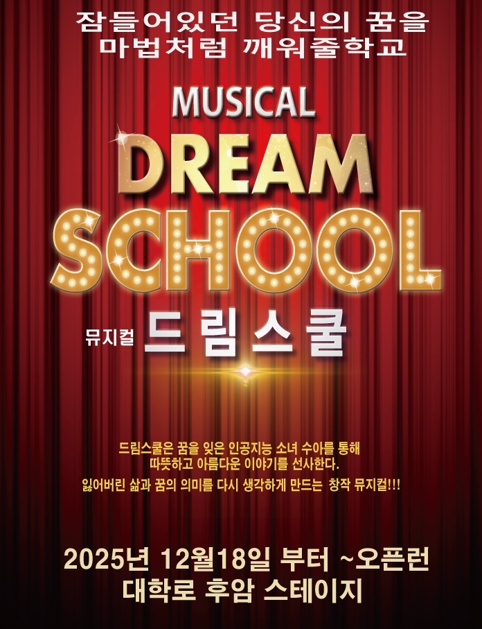 뮤지컬 드림스쿨 전배역 공모