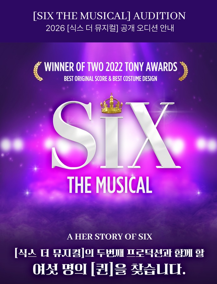 [아이엠컬처] 2026 < SIX the Musical > 공개오디션