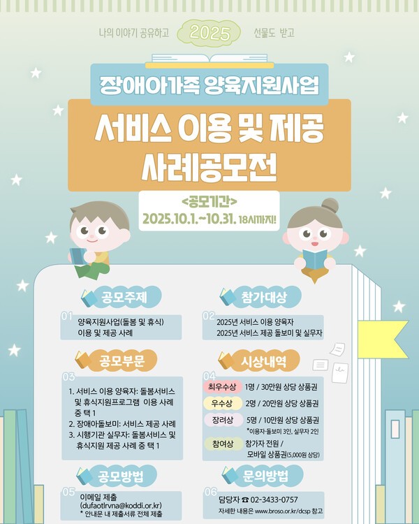 2025년 장애아가족 양육지원사업 서비스 이용 및 제공 사례 공모전