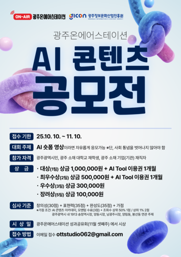 광주온에어스테이션 AI 콘텐츠 공모전