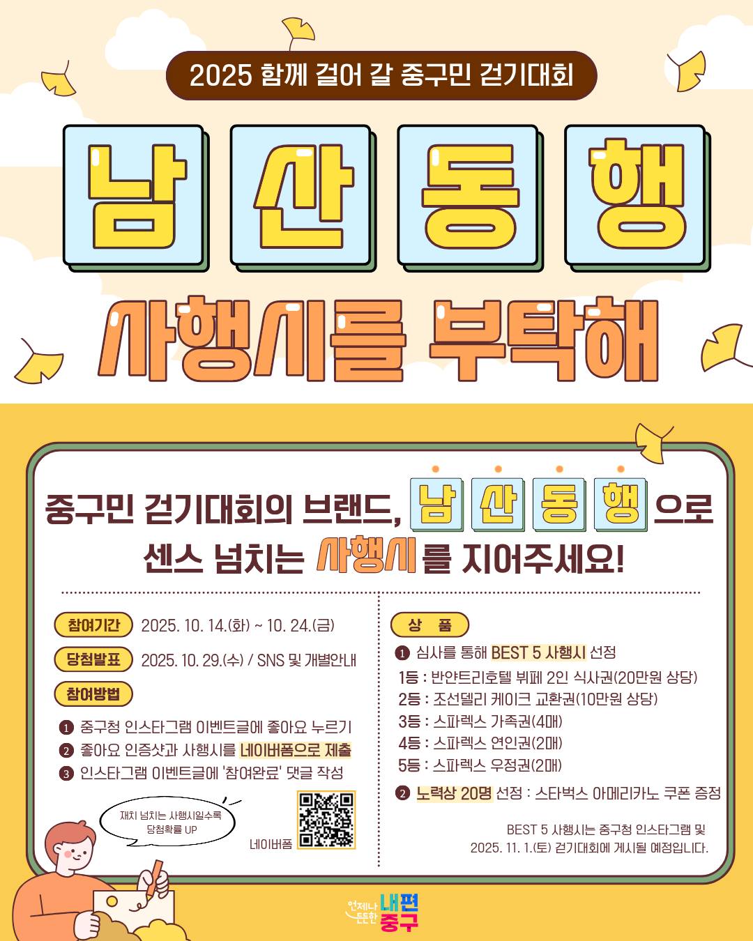 2025 함께 걸어 갈 중구민 걷기대회 <남산동행> 사행시 공모전 
