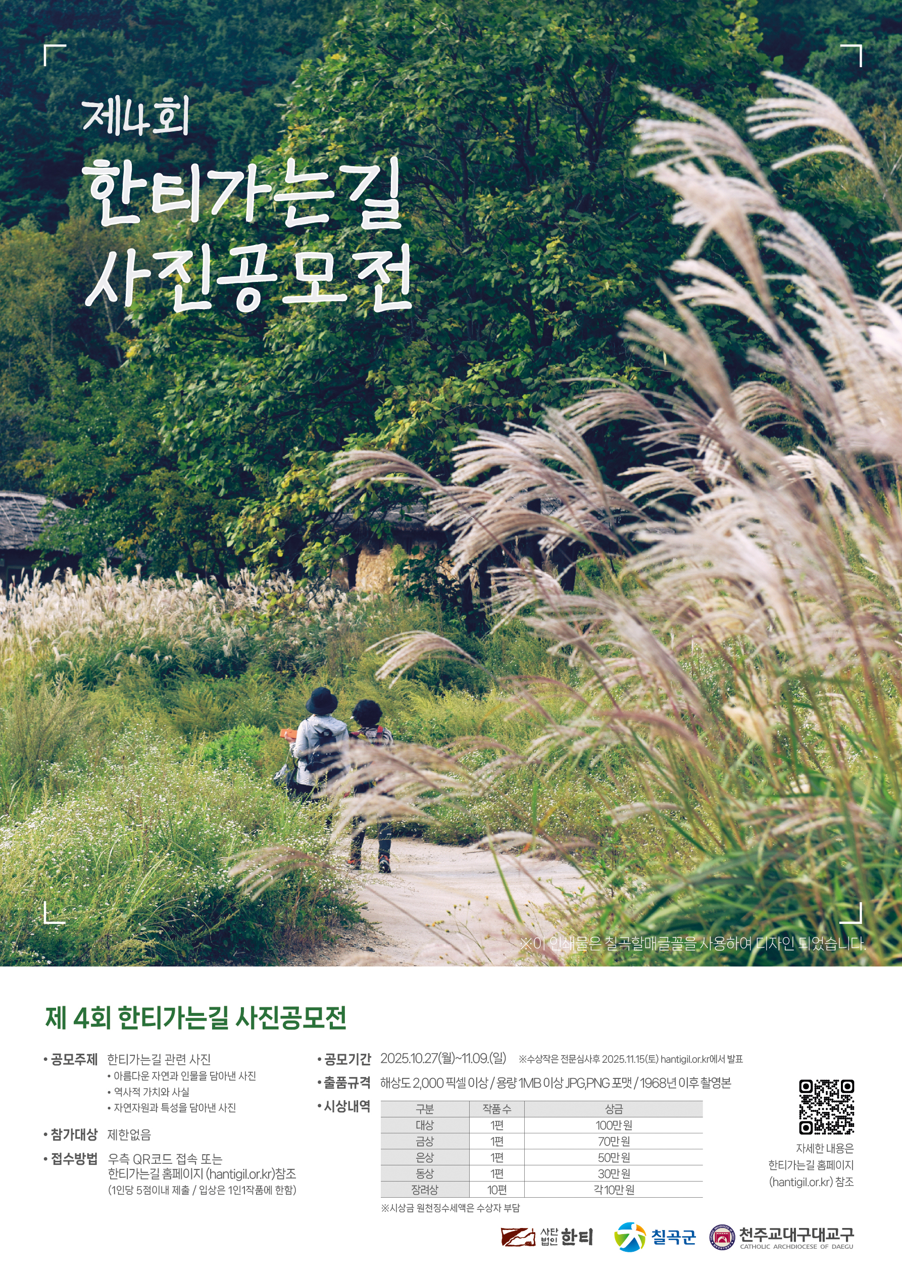 2025년 제 4회 한티가는길 사진공모전