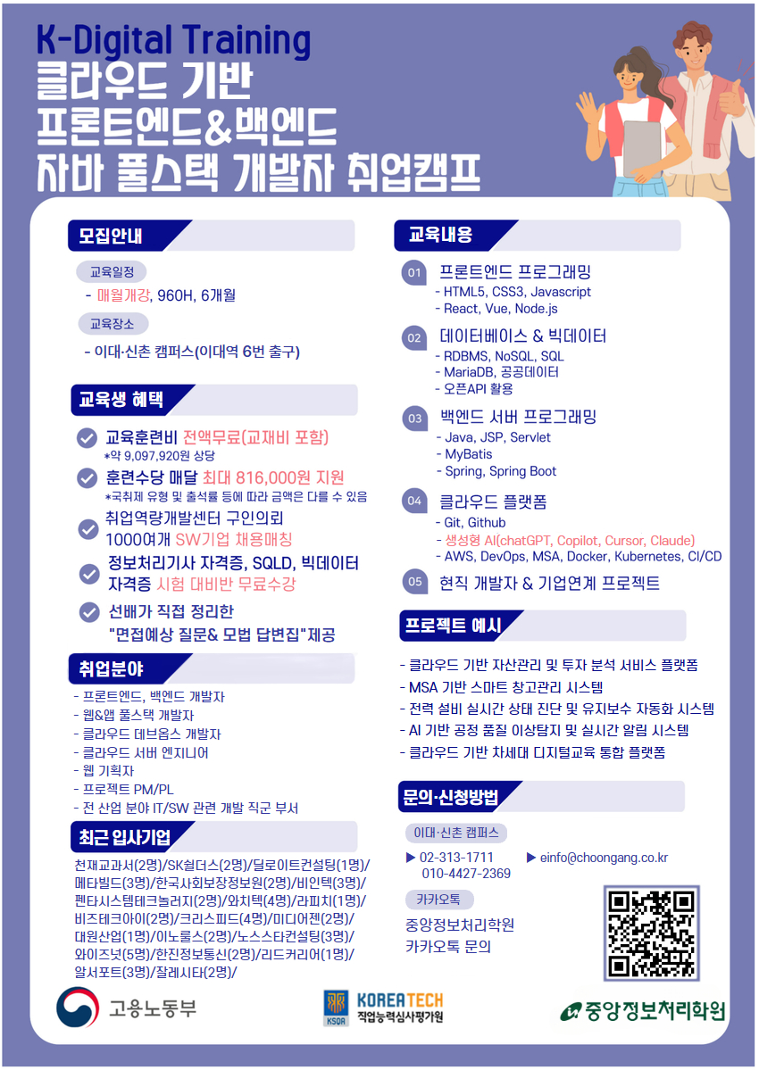 [중앙정보처리학원] 클라우드 기반 자바(JAVA) 풀스텍 개발자 취업캠프