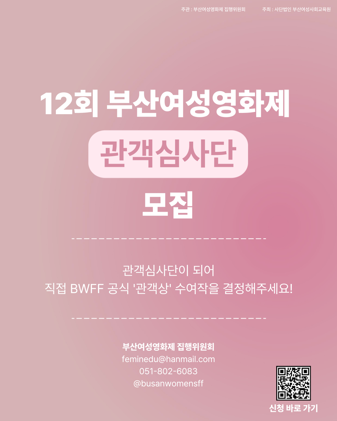 12회 부산여성영화제 ‘몸의 평화를 기원합니다’ 관객심사단 모집