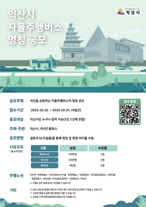 익산시 자율주행버스 명칭공모