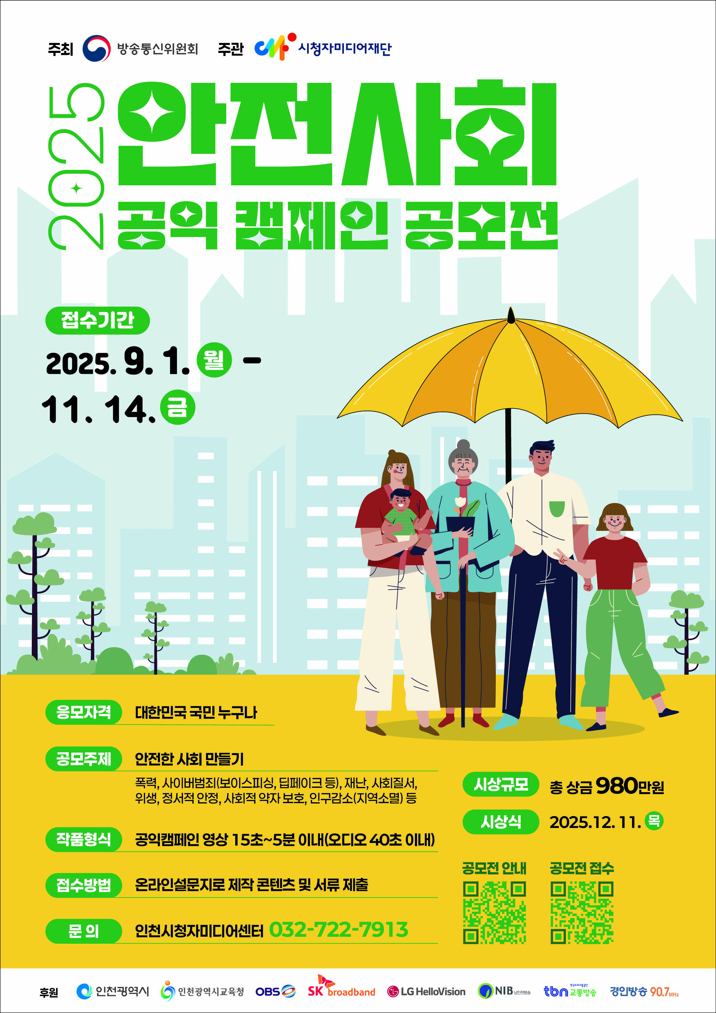 2025 안전사회 공익 캠페인 공모전