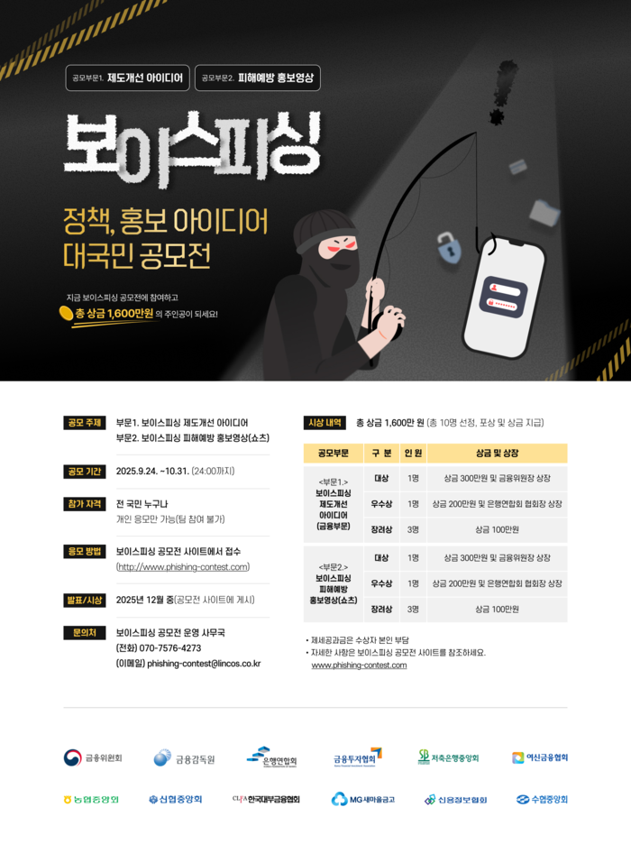 보이스피싱 정책·홍보 아이디어 대국민 공모전