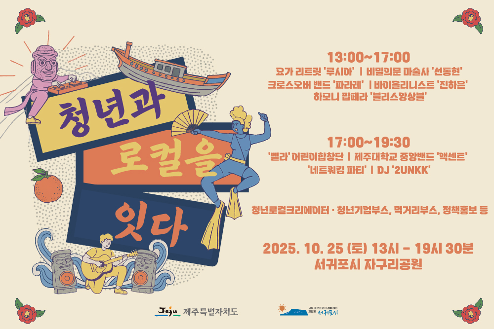 청년과 로컬을 잇다 With 서귀포시 청년이음캠프