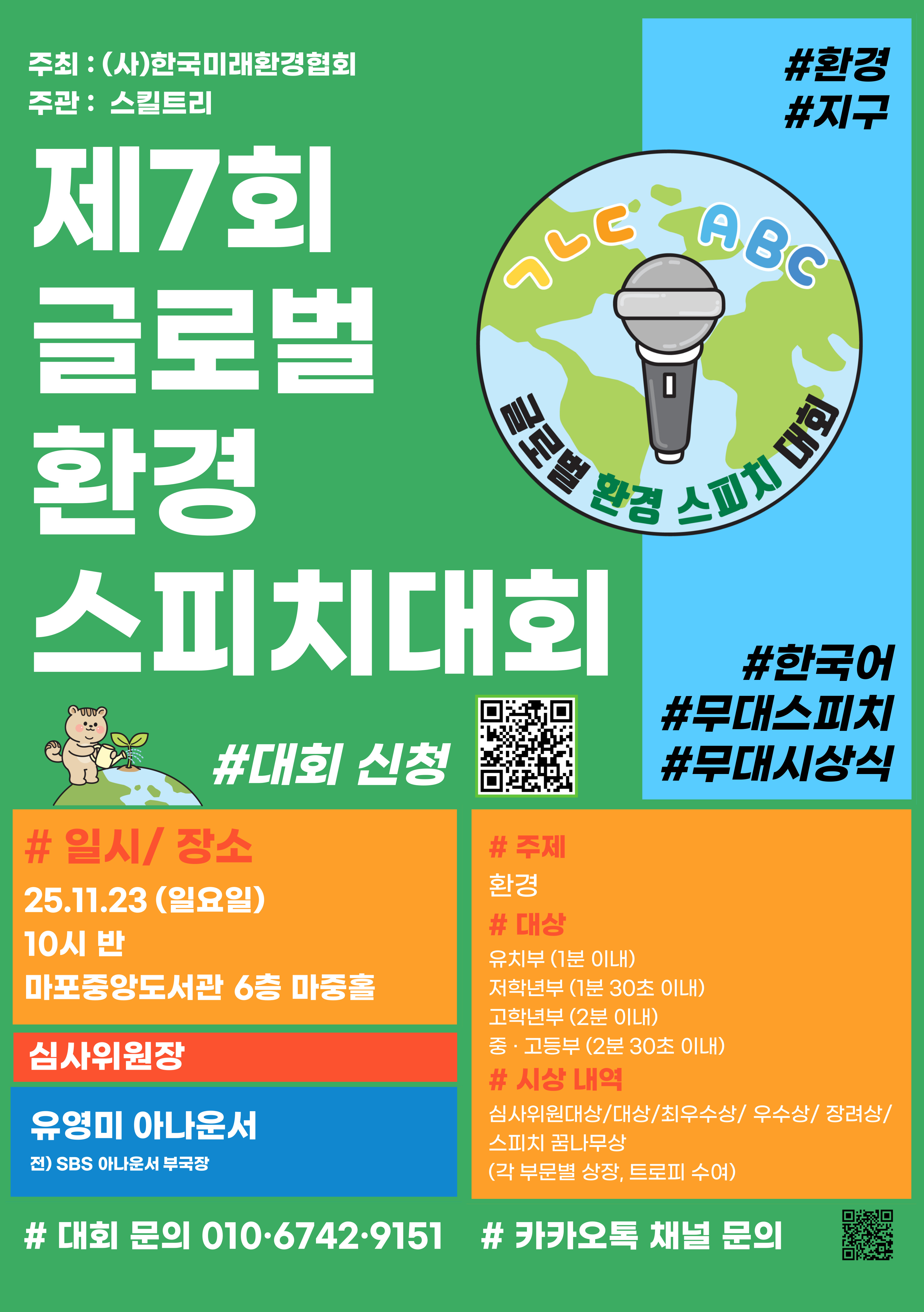 제7회 청소년 글로벌 환경 스피치 대회