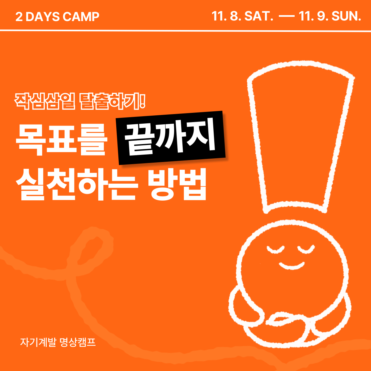자기계발 명상캠프 |  오늘 할 일, 오늘 끝! 작심삼일러들에게 추천하는 1박2일 대외활동
