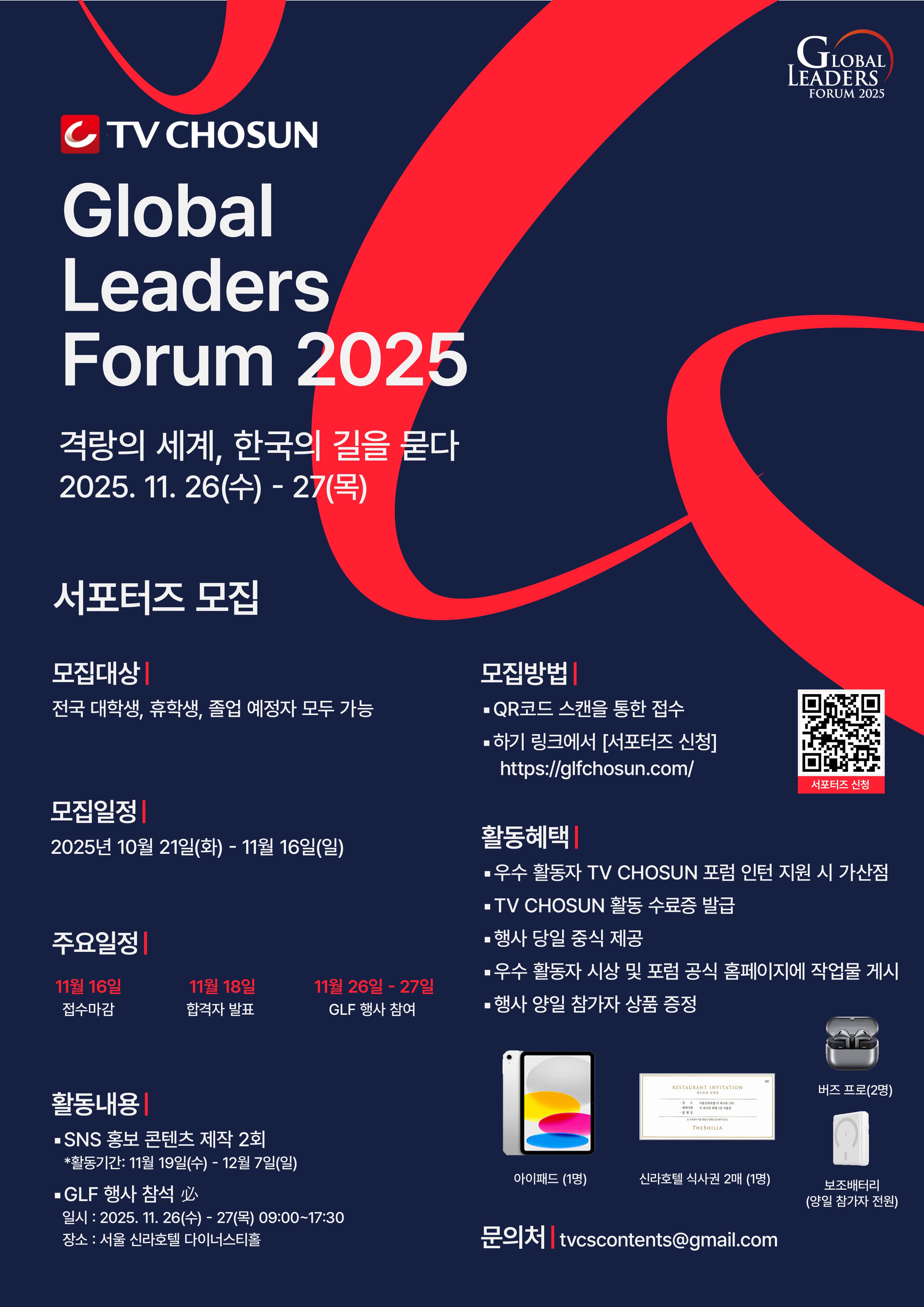 2025 TV CHOSUN 글로벌리더스포럼 서포터즈 모집