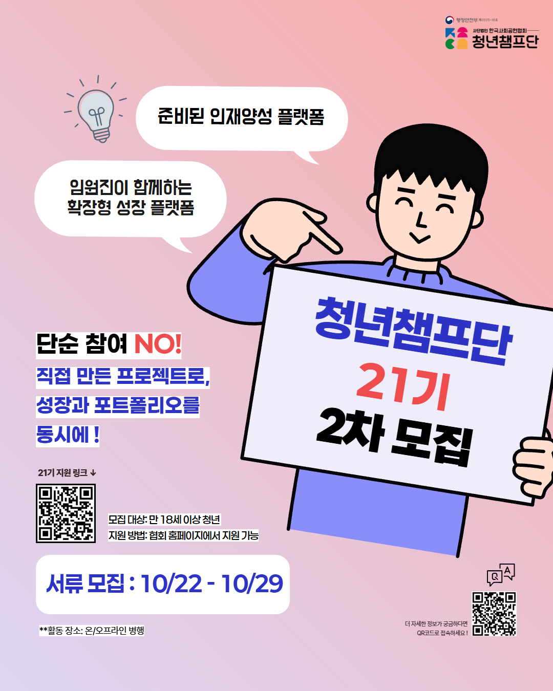 [행정안전부 사단법인 한국사회공헌협회] 청년챔프단 21기 대모집