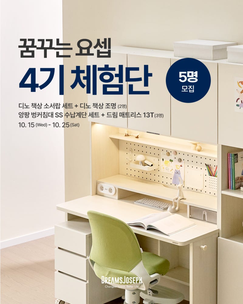 꿈꾸는요셉 4기 체험단 모집