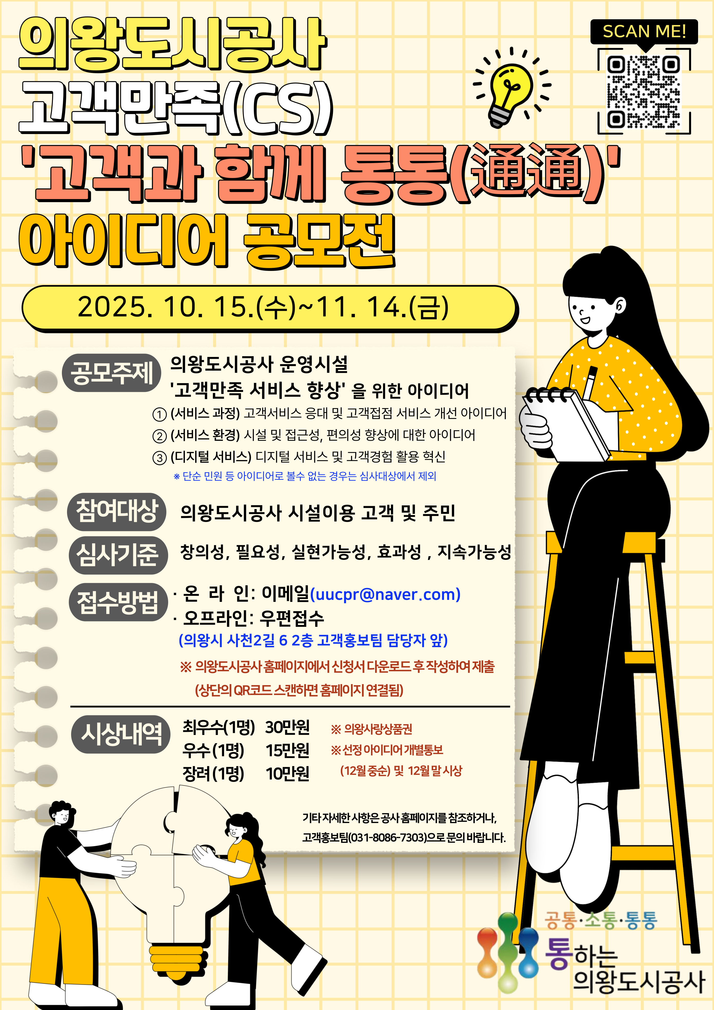 고객만족(CS) 고객과 함께 통통(通通) 아이디어 공모