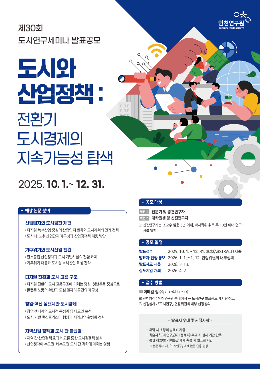 제30회 도시연구세미나 공모전 – 도시와 산업정책