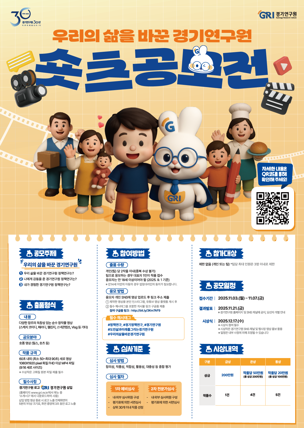 제1회 「우리의 삶을 바꾼 경기연구원」숏츠 공모전