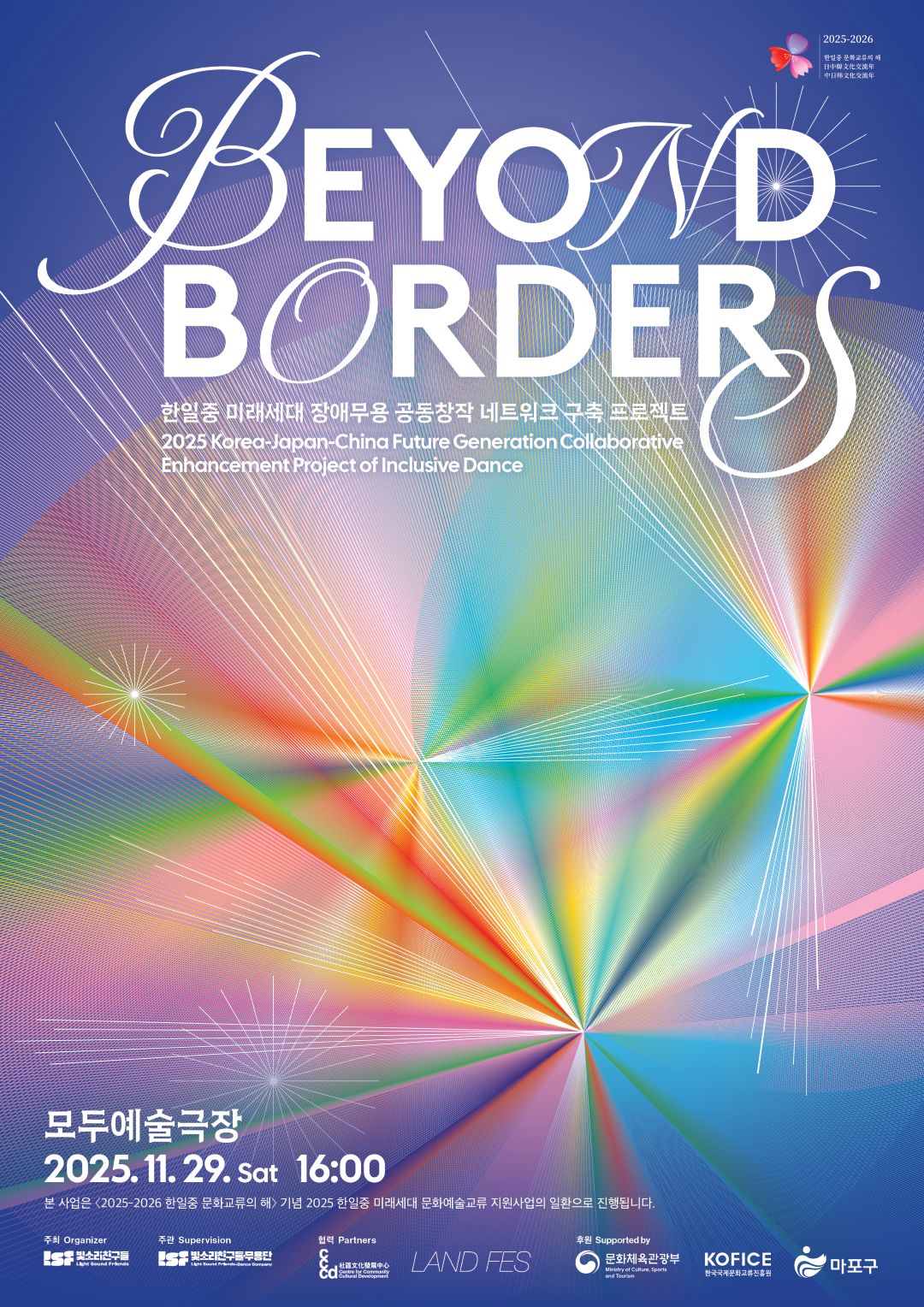 한일중 미래세대 장애무용 공동창작 네트워크 구축 프로젝트 BEYOND BORDERS 본 공연 자원봉사자 모집