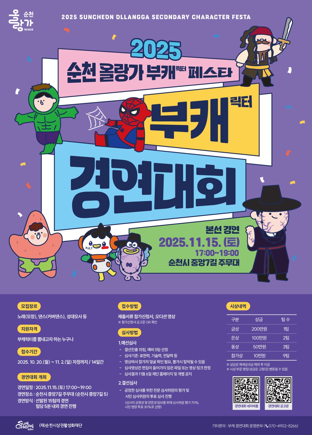 2025 순천 올랑가 부캐 페스타 – 부캐 경연대회