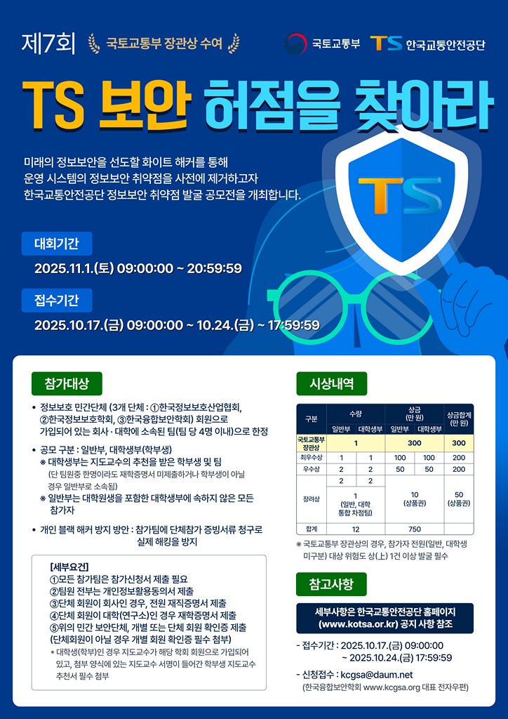 <제7회 TS 보안 허점을 찾아라!> 공모전