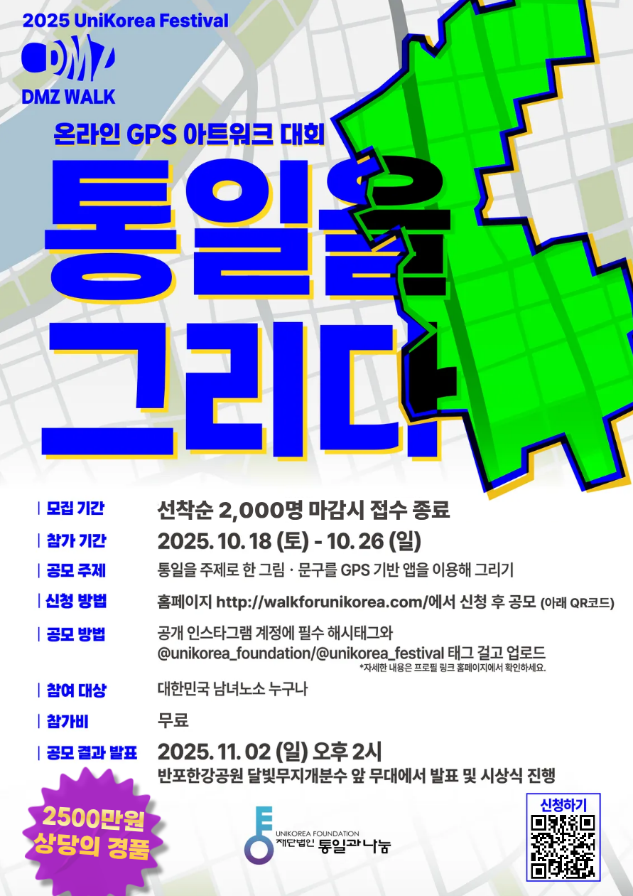 2025 UniKorea Festival - 통일을 그리다 (온라인 GPS 아트워크 공모전)