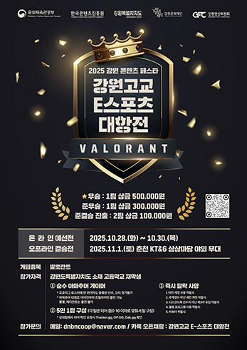 2025 강원콘텐츠페스타 │ 강원고교 e스포츠 발로란트 대항전