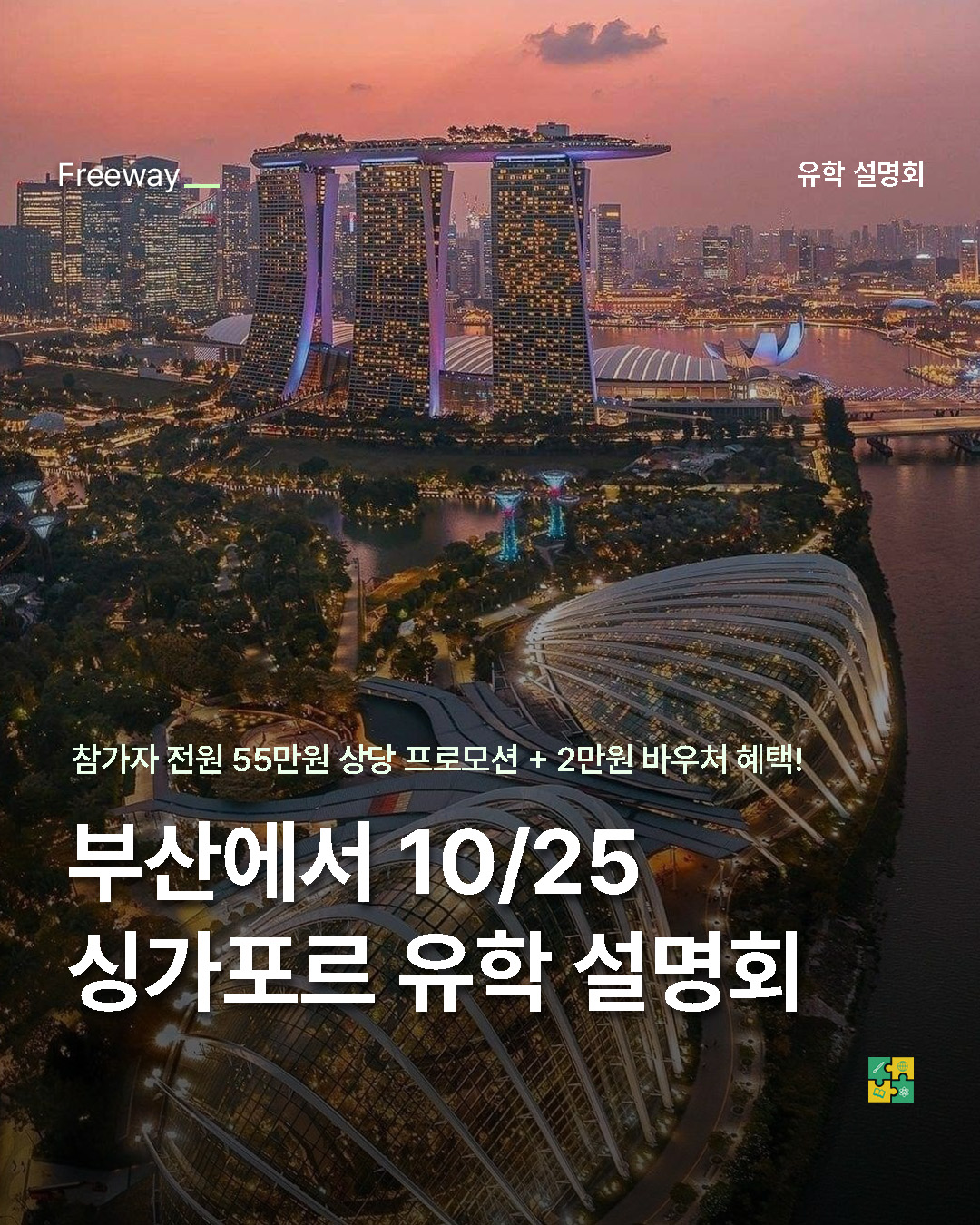 2025 프리웨이에듀케이션 싱가포르 유학/어학연수 설명회