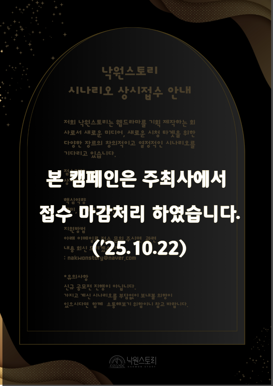 낙원스토리 웹드라마 시나리오 상시접수 