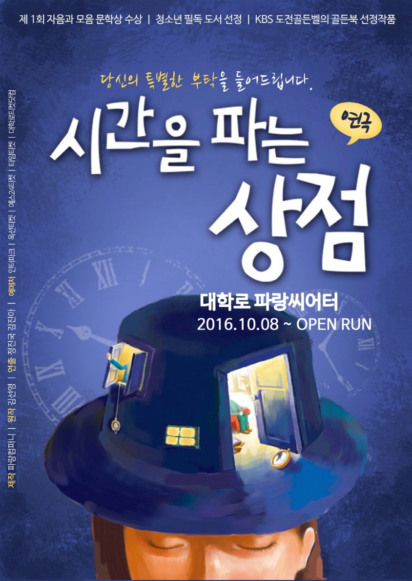 파랑컴퍼니 연극 [시간을 파는 상점] 오디션