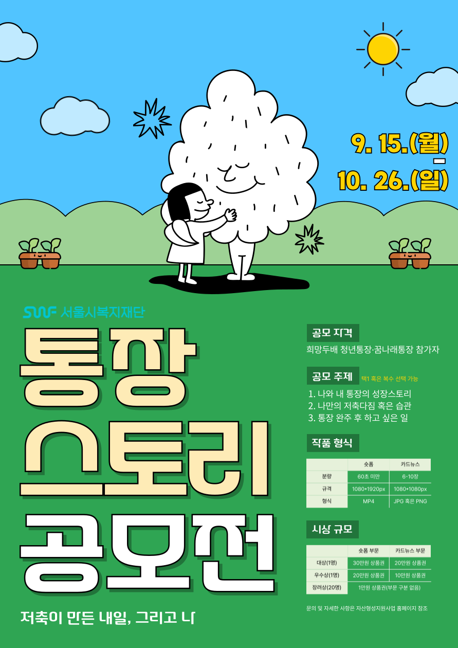 2025년 통장스토리 공모전_저축이 만든 내일, 그리고 나