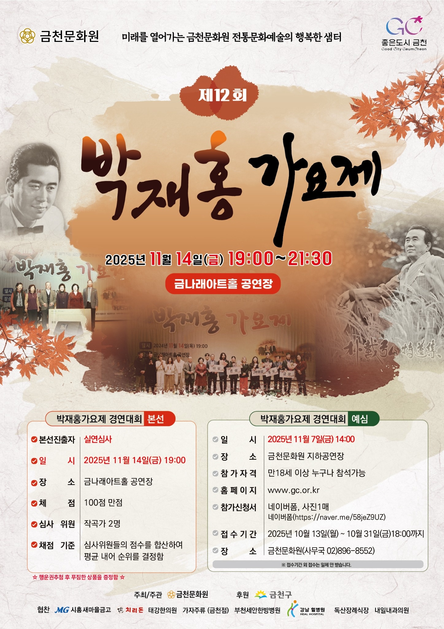 제12회 박재홍가요제