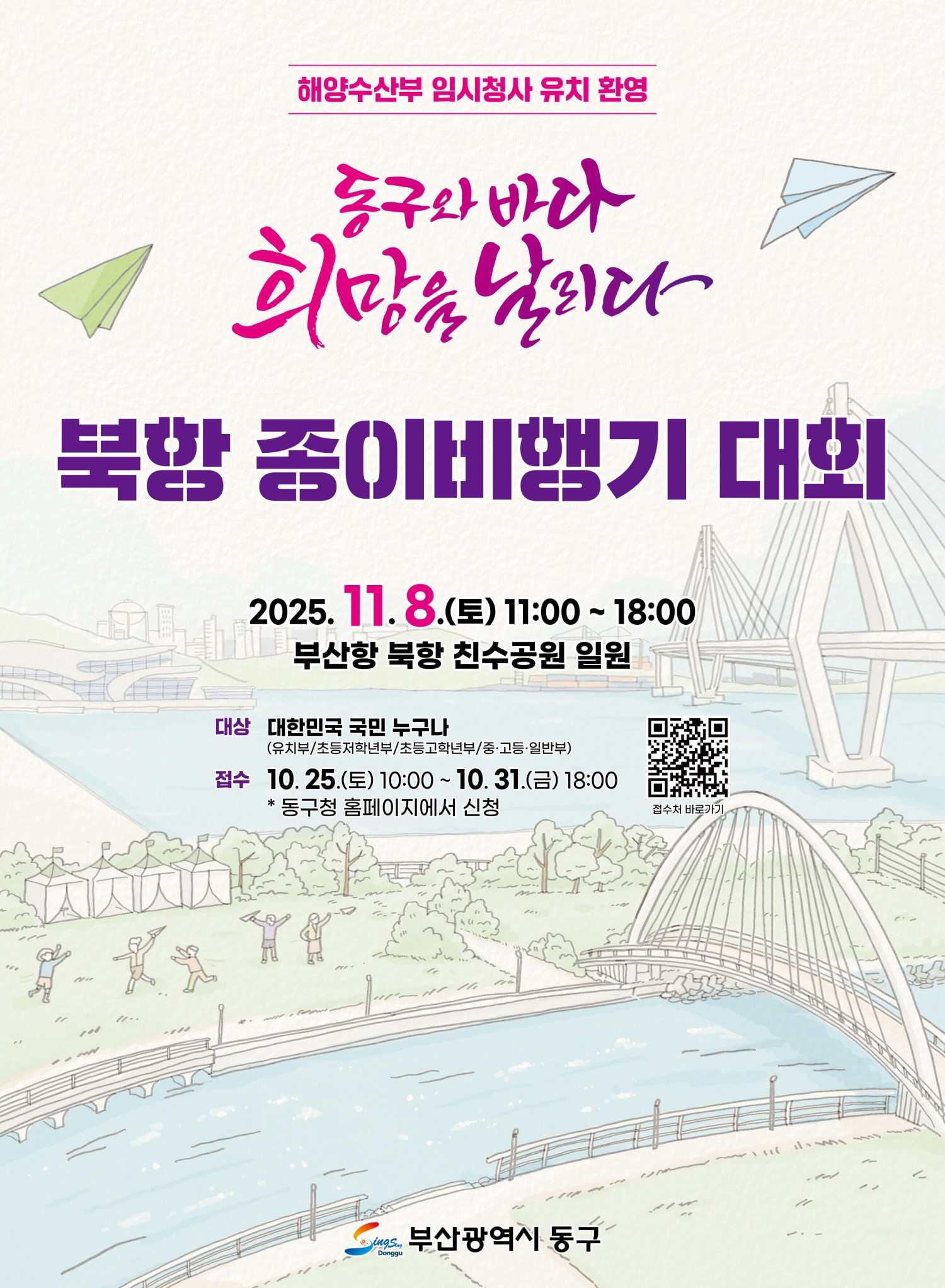 ‘동구와 바다, 희망을 날리다’ 제2회 북항 종이비행기 대회