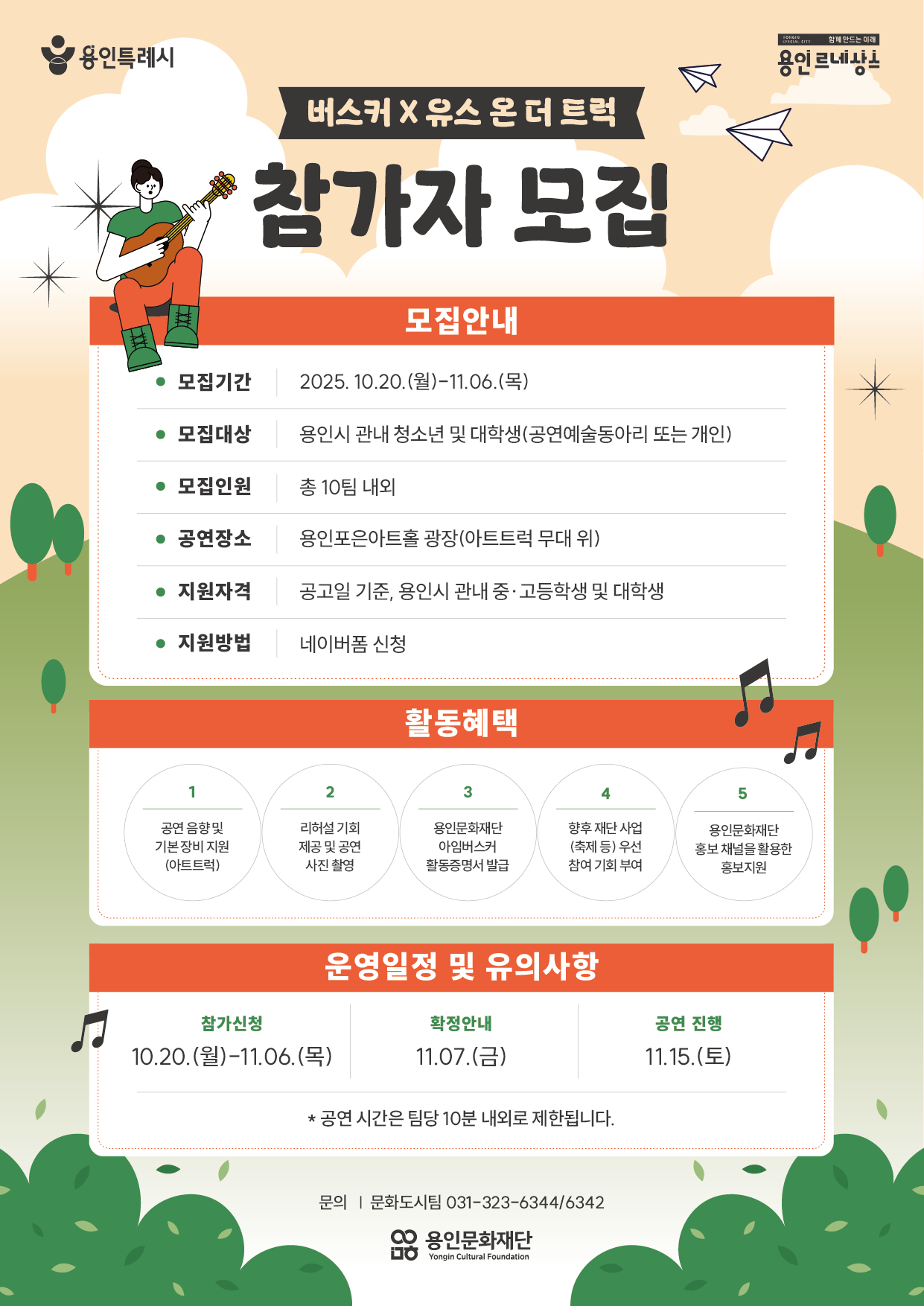 [버스커 x 유스 온 더 트럭] 청소년·대학생 버스커 모집