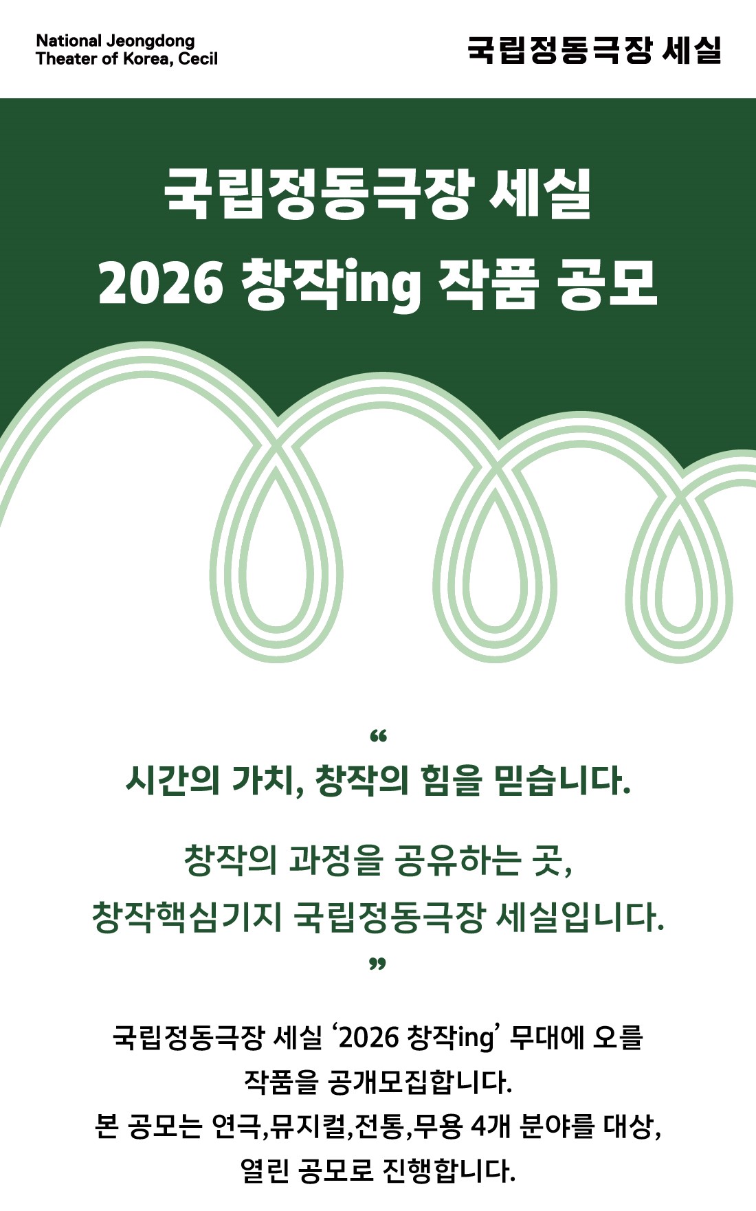 국립정동극장 세실 2026 창작ing 작품 공모