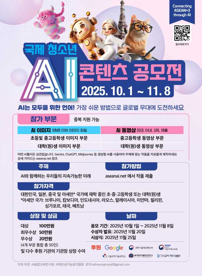 2025 국제 청소년 AI 콘텐츠 공모전