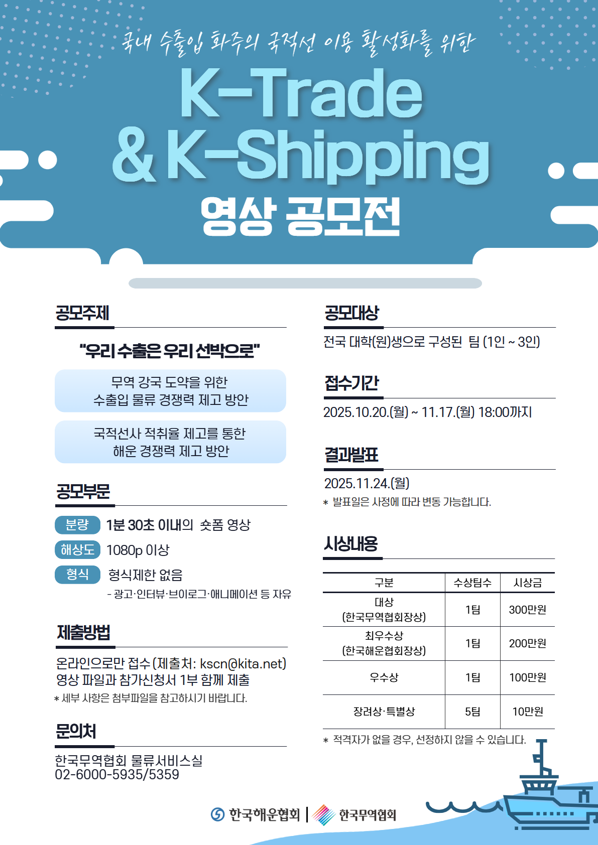 K-Trade & K-Shipping 영상 공모전