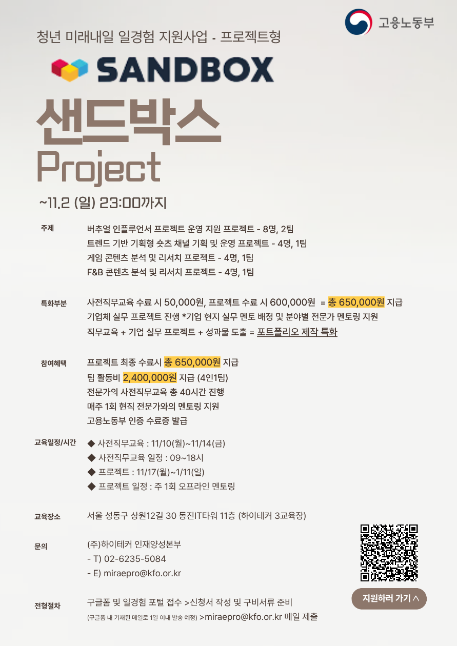 [프로젝트형 미래내일 일경험 지원 사업] 샌드박스 프로젝트
