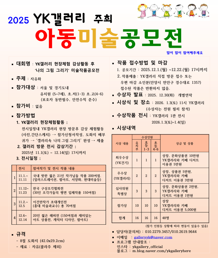 2025 YK갤러리 주최 아동미술공모전 