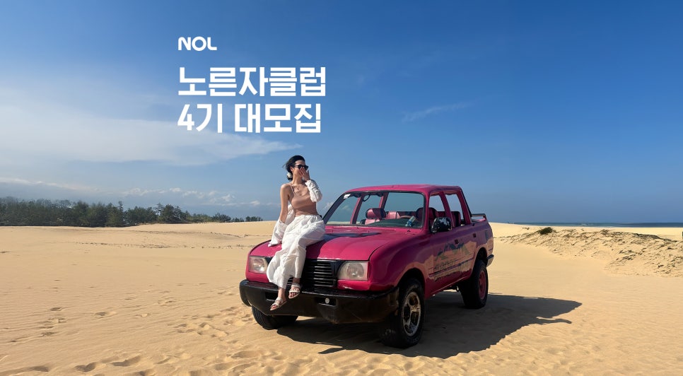 NOL 서포터즈 노른자클럽 4기 모집
