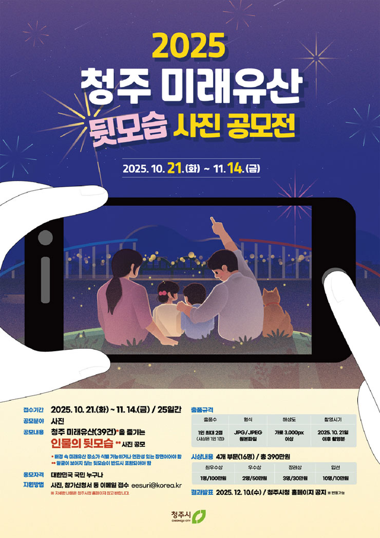 2025 청주 미래유산 뒷모습 사진 공모전