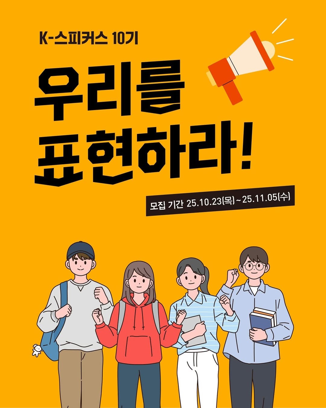 교촌치킨 공식 서포터즈 K-스피커스 10기 모집