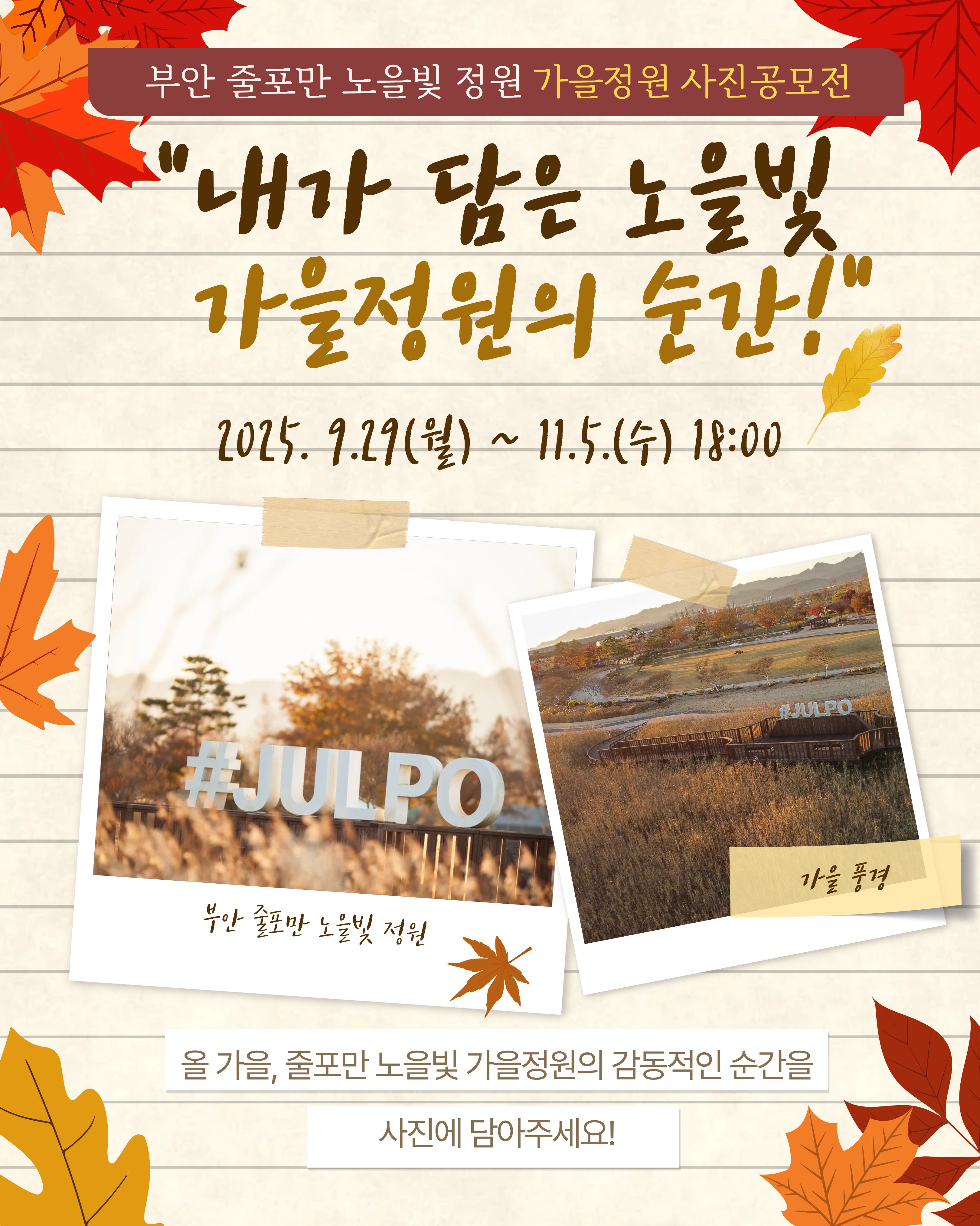 부안 줄포만 노을빛 정원 가을정원 사진 공모전