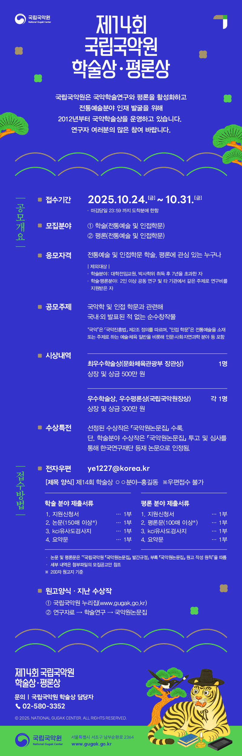 제 14회 국립국악원 학술상·평론상 원고 모집